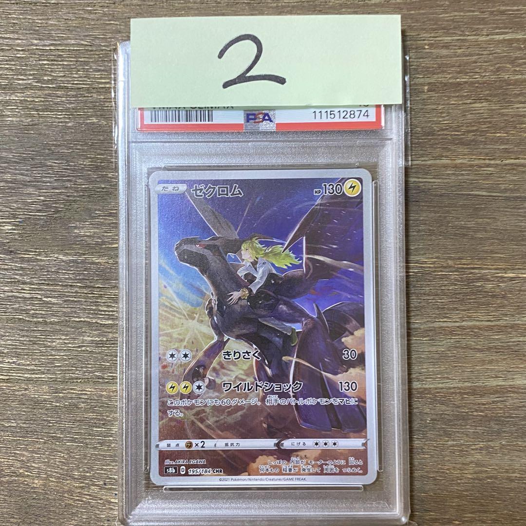PSA10 ゼクロム CHR s8b 195/184 VMAXクライマックス - メルカリ