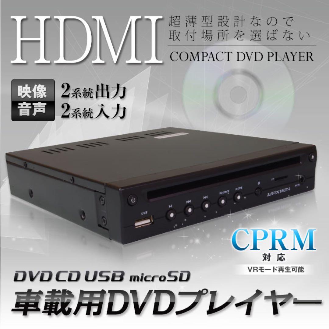 MAXWIN DVDプレーヤー 車載用 HDMI 未使用品