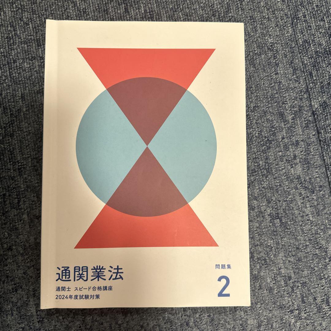 2024年通関士テキスト問題集過去問セット 2024年度