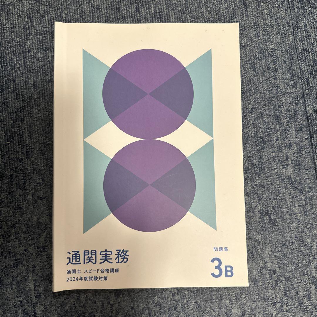 2024年通関士テキスト問題集過去問セット 2024年度