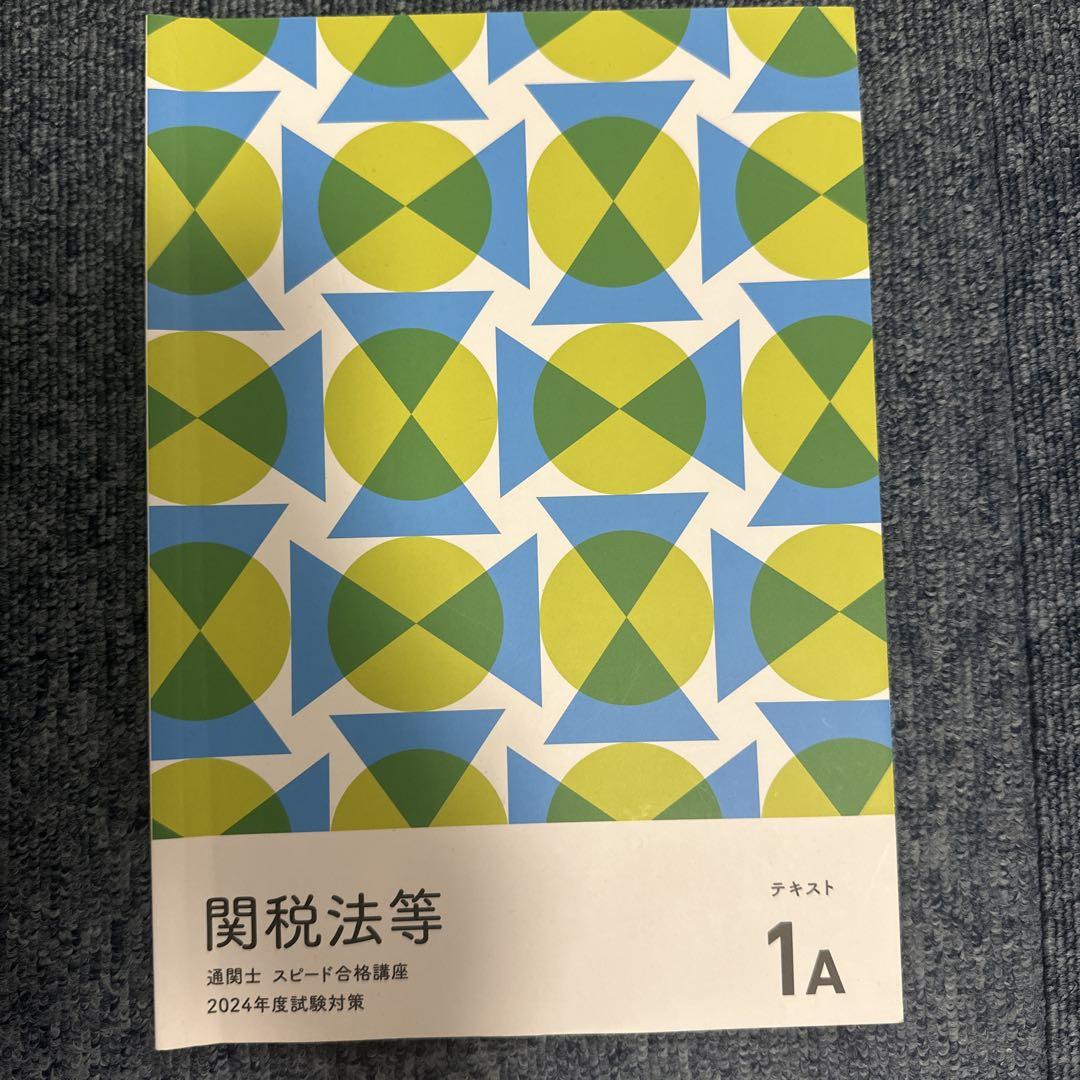 2024年通関士テキスト問題集過去問セット 2024年度