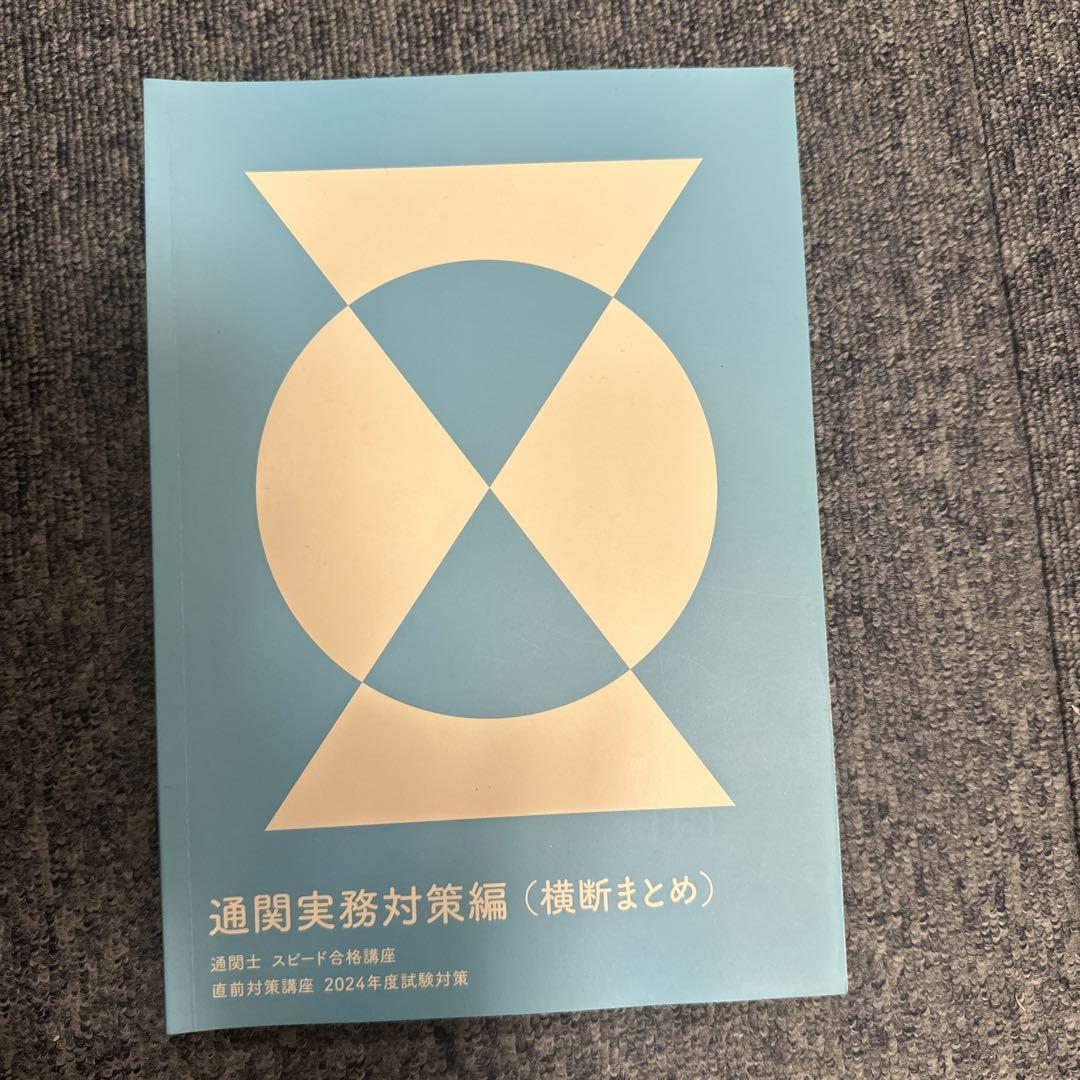 2024年通関士テキスト問題集過去問セット 2024年度