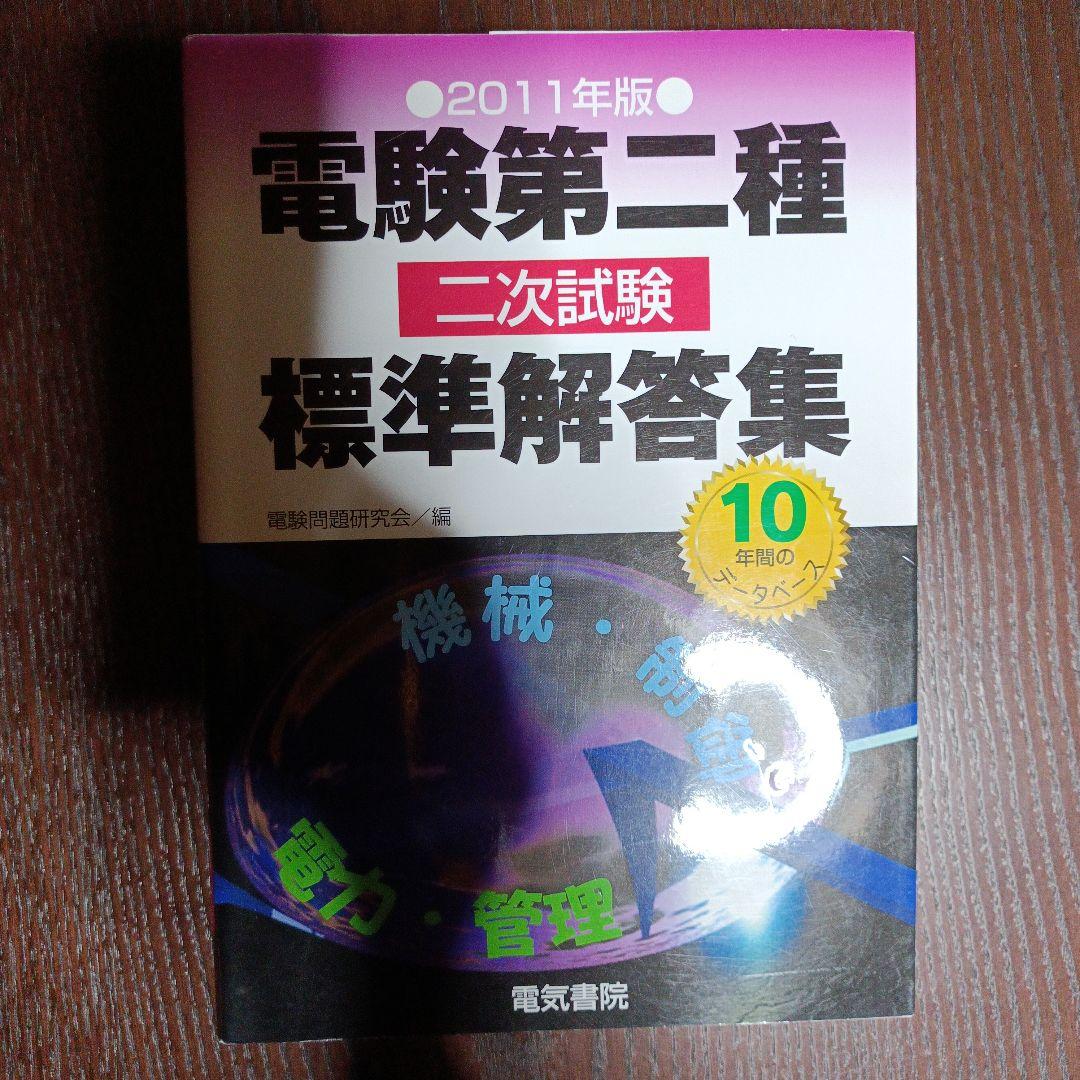 電験第二種二次試験標準解答集 2011年版