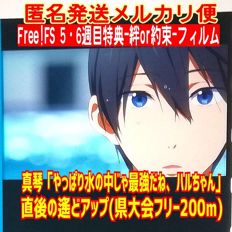 Free!FS 七瀬遙 コマフィルム 真琴 フリー 入場者特典 TM 絆 約束 - メルカリ Free!FS 七瀬遙 コマフィルム 真琴 フリー 入場者特典 TM 絆 約束 - メルカリ