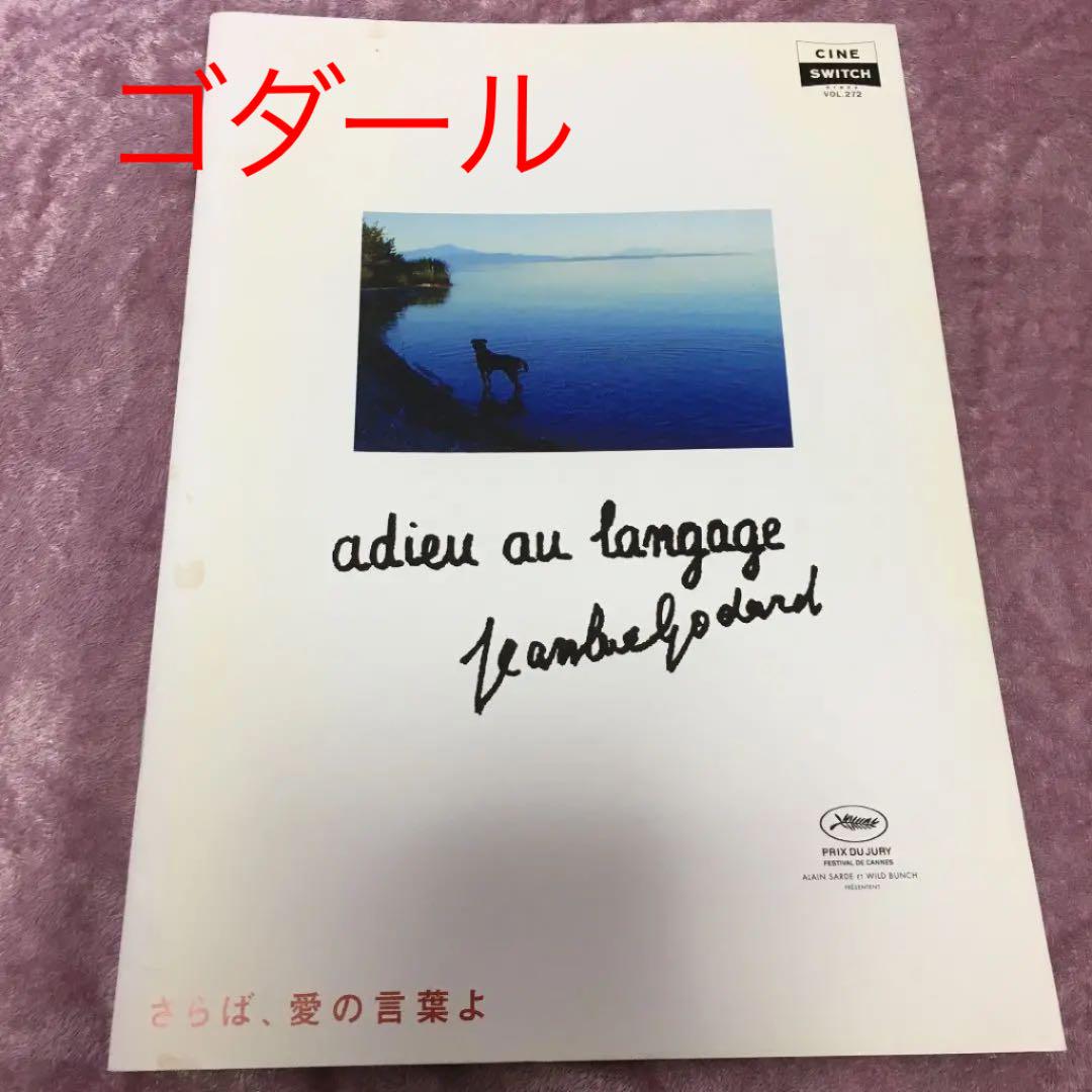 ゴダール さらば 愛の言葉よ パンフレット メルカリ ゴダール さらば 愛の言葉よ パンフレット メルカリ