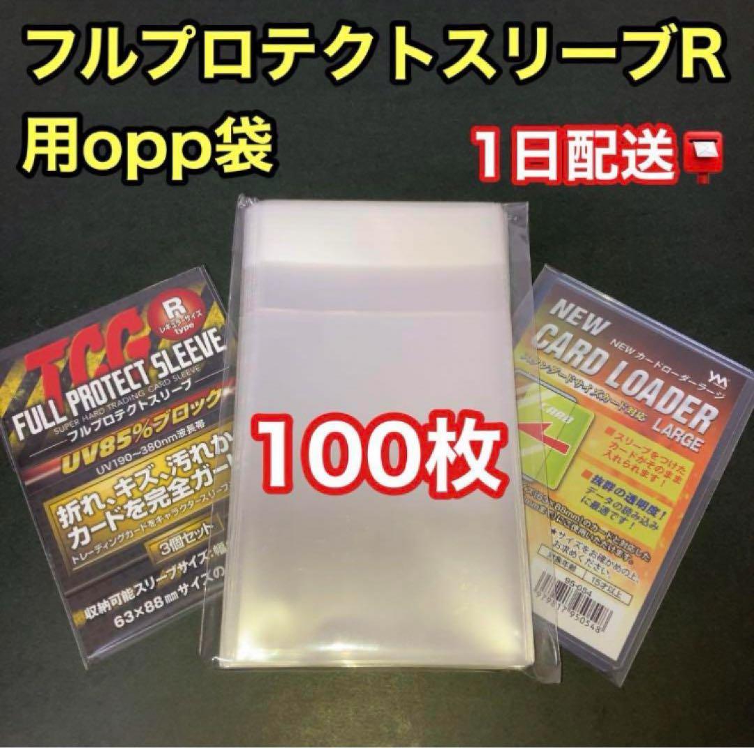 フルプロテクトスリーブR対応opp袋100枚トレカ ポケモン 遊戯王