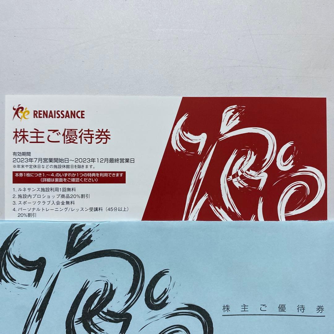 匿名発送】ルネサンス株主優待券 10枚 2023年12月最終営業日まで有効