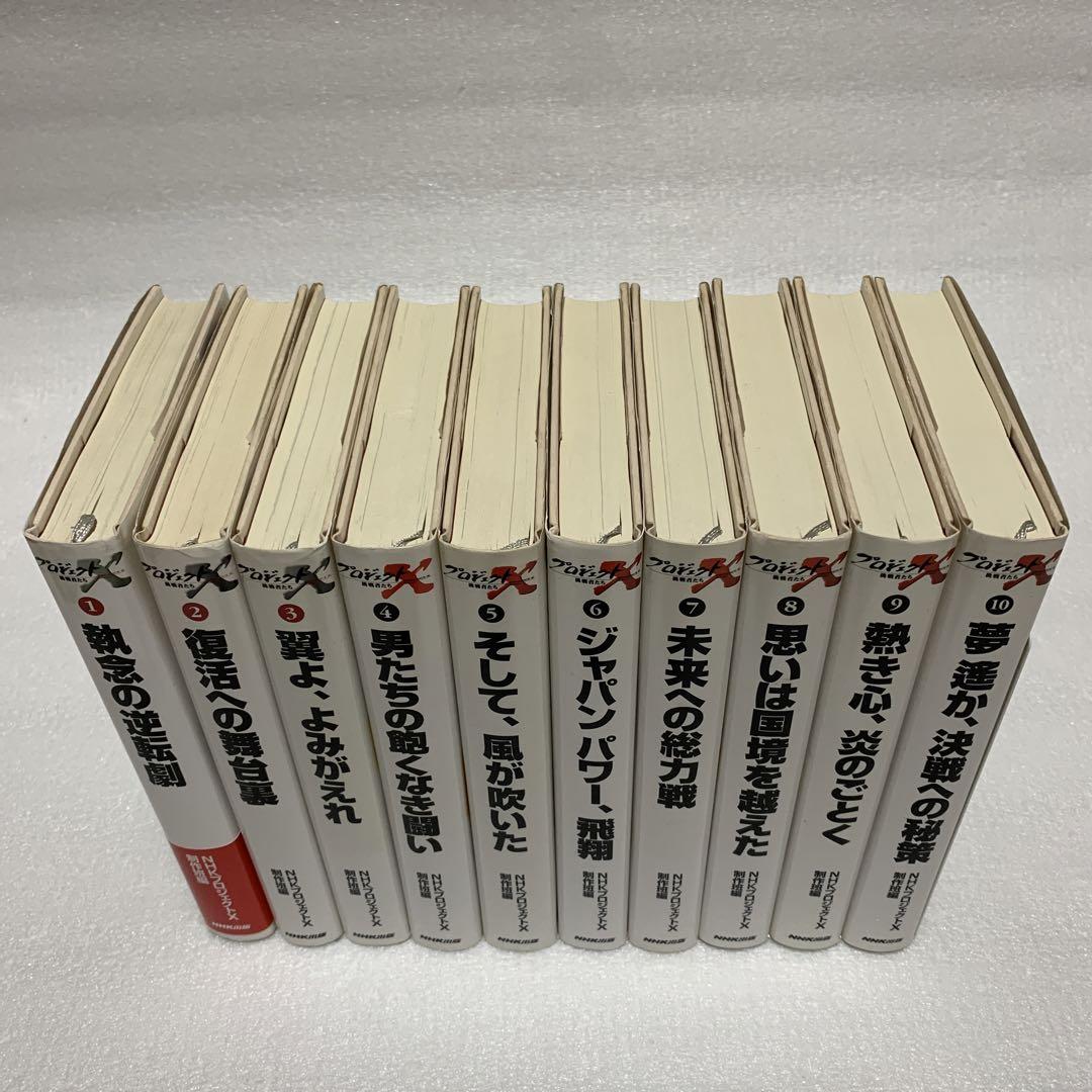 プロジェクトX  1〜21巻セット　NHK プロジェクトX 制作班編