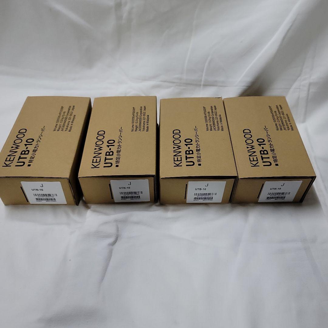 KENWOOD UTB-10 トランシーバー 美品 4個セットシリアルNo.順番
