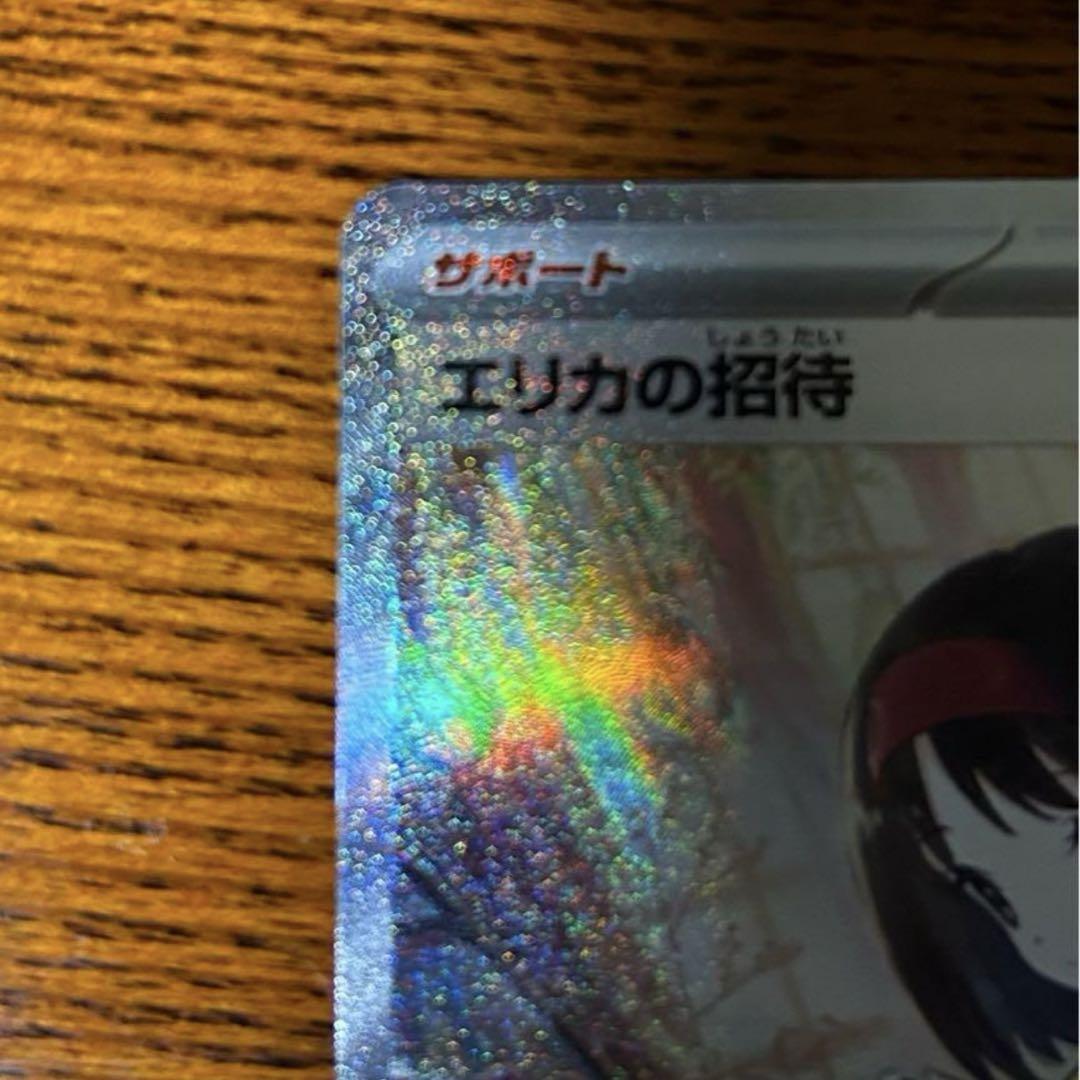 エリカの招待SAR　ポケモンカード　151 SAR