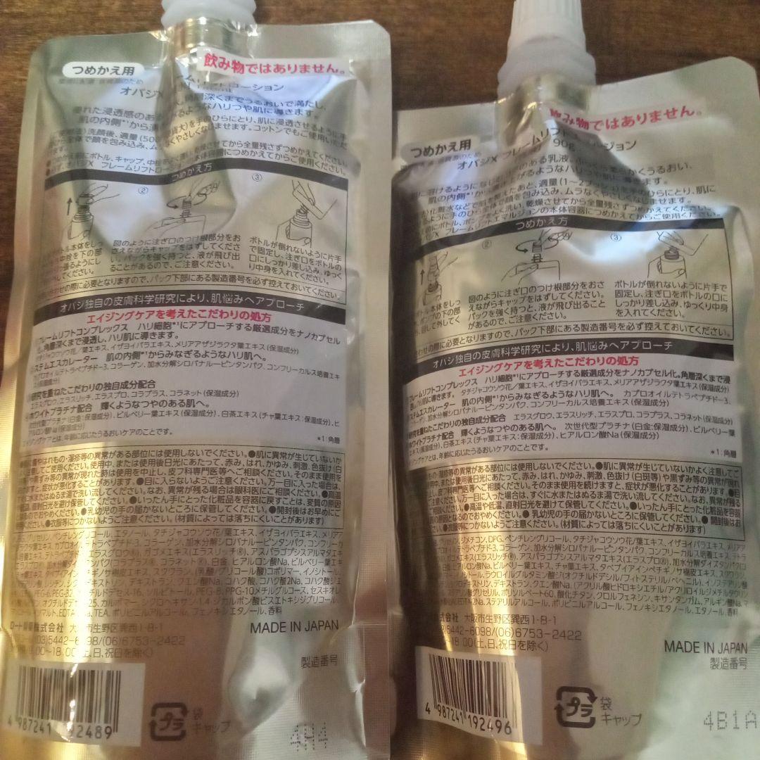 オバジ　化粧水　乳液　つめかえ　各１袋
