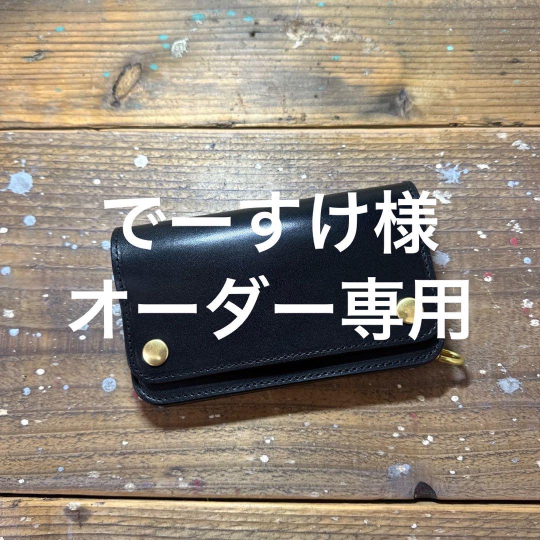 でーすけ様 オーダー専用 ミドルトラッカーウォレット 栃木