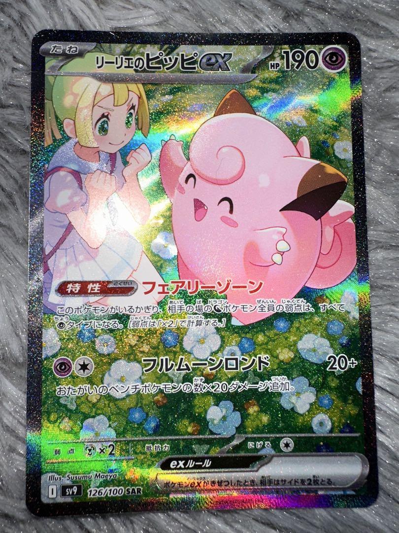 リーリエのピッピex SAR SV9 バトルパートナーズ 126/100