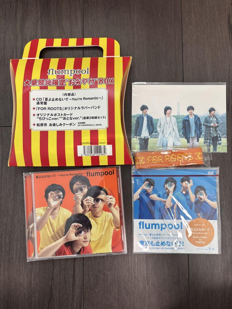 flumpool まとめ売り