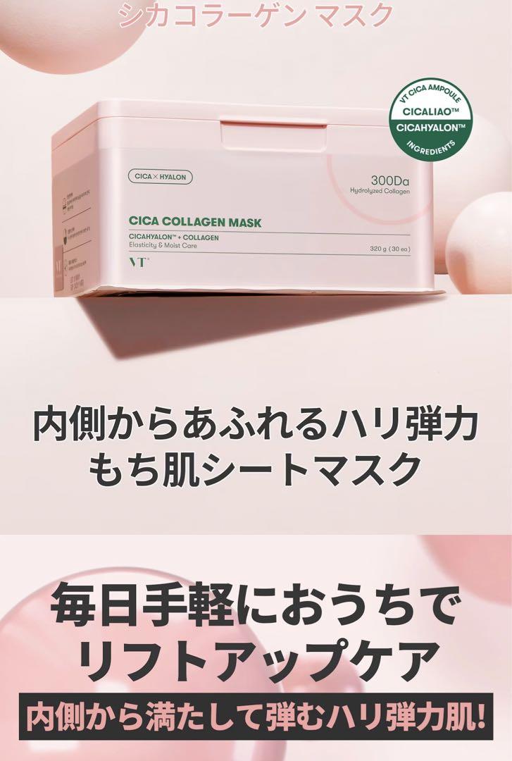 VT CICA/VC+ヒアルロン+コラーゲン+レチAマスク