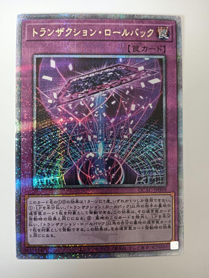 遊戯王 トランザクション・ロールバック アジア版 25th