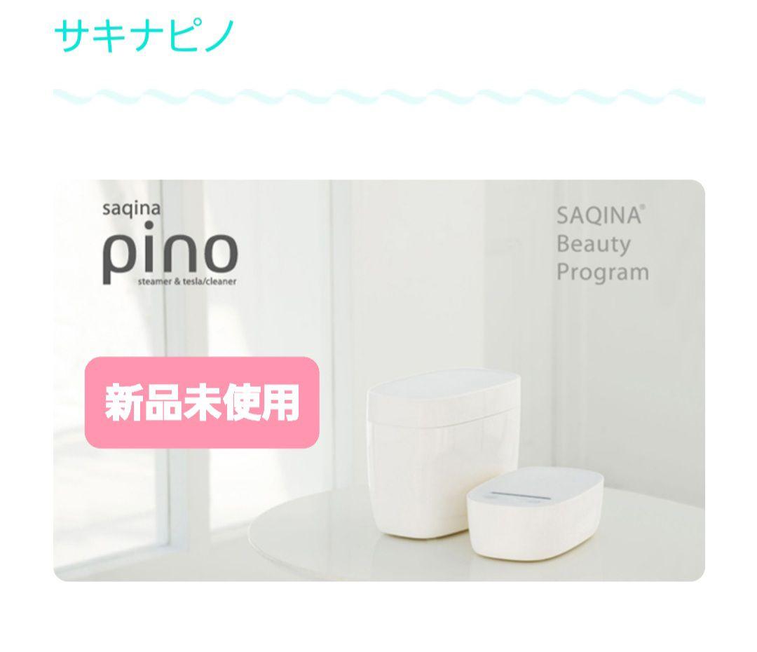 独特な店 PINO 美顔器 スチーム 【新品未使用】サキナ ピノSAQINA
