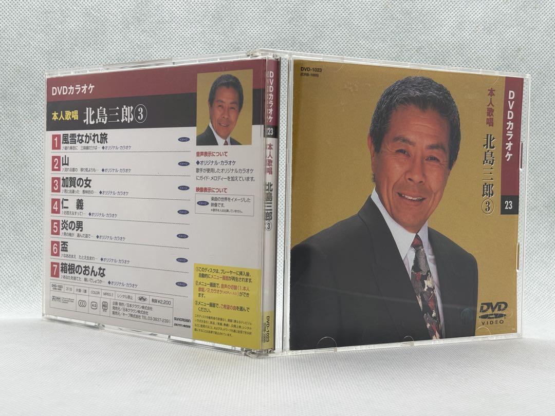【中古カラオケDVD】北島三郎③ 『本人歌唱』