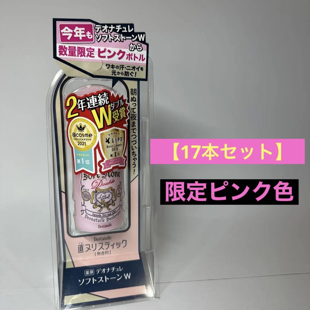 【限定ピンク17本セット】シービック デオナチュレ ソフトストーンW ピンク