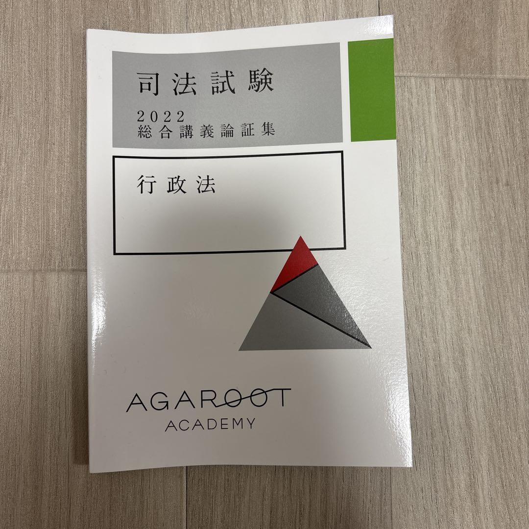 アガルート　総合講義論証集2026 憲法&行政法 裁断済 2026] 行政法 アガルート 総合講義 テキスト＋論証集