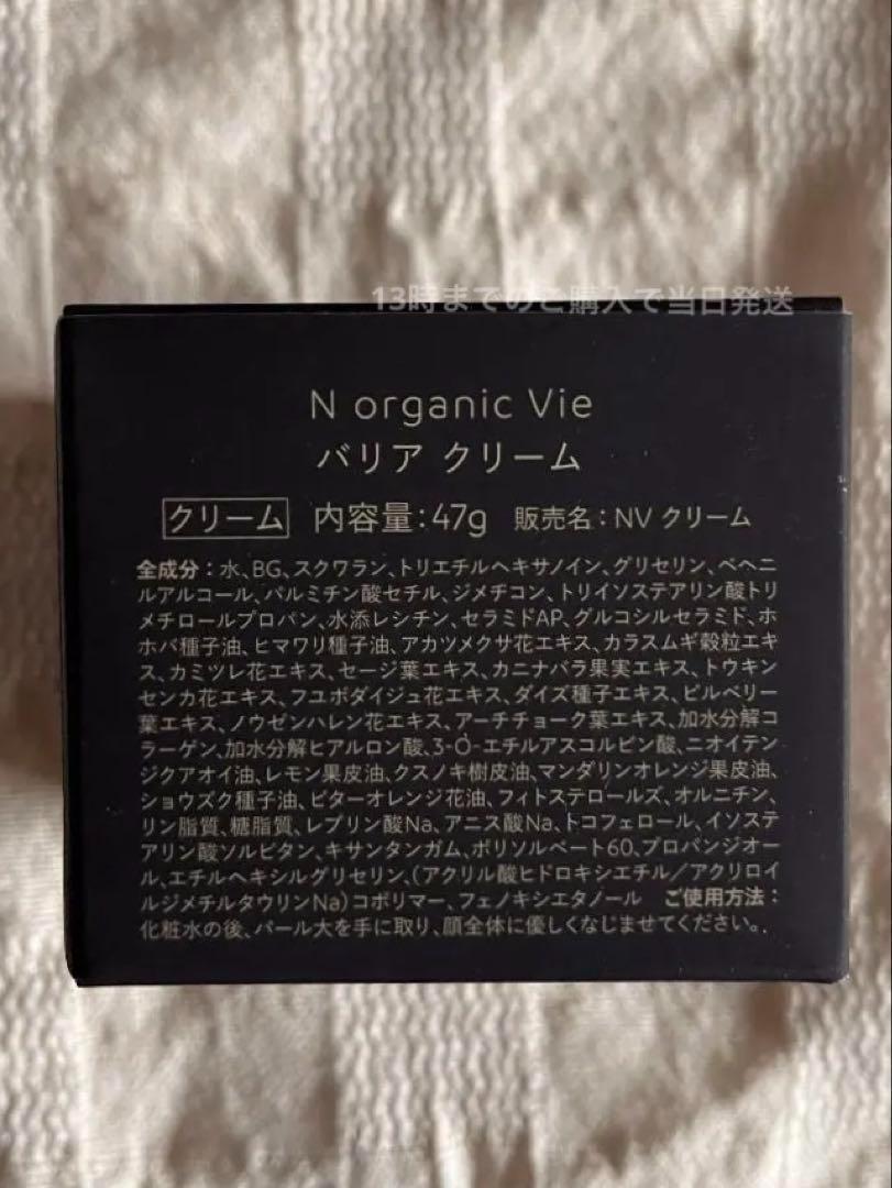 3個セット　バリアクリーム 47g Nオーガニック Vie　リフトクリーム
