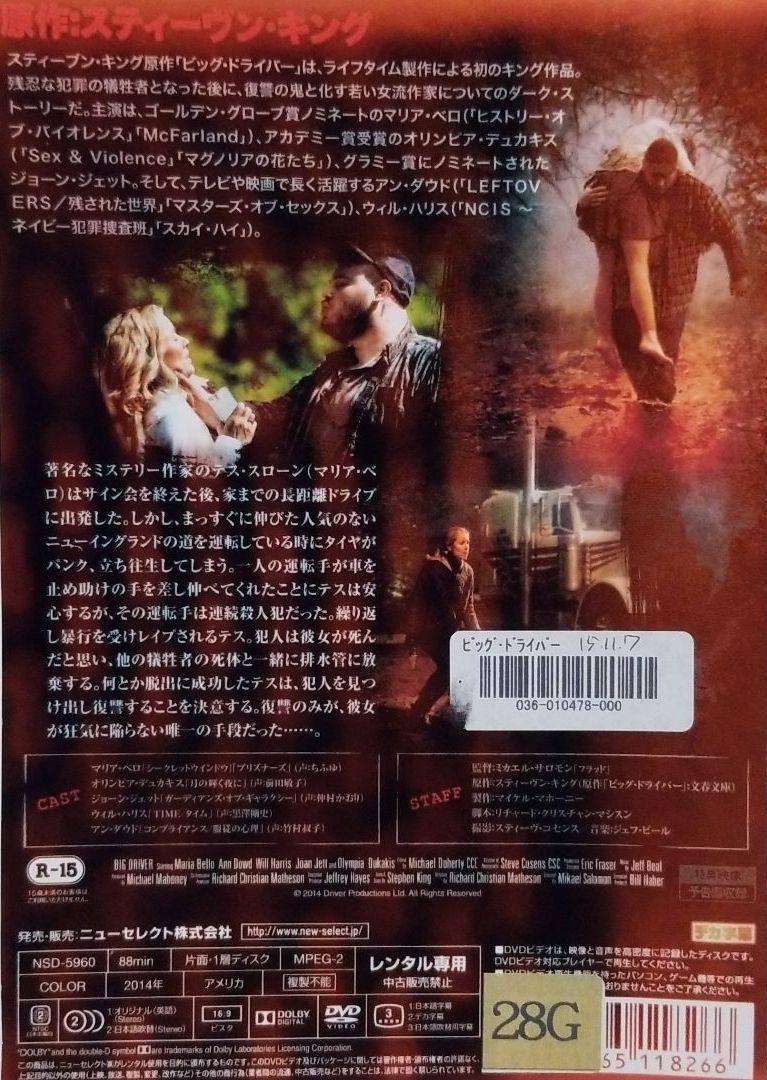 ビッグドライバー】スティーヴン・キング原作‼️ 映画 DVD