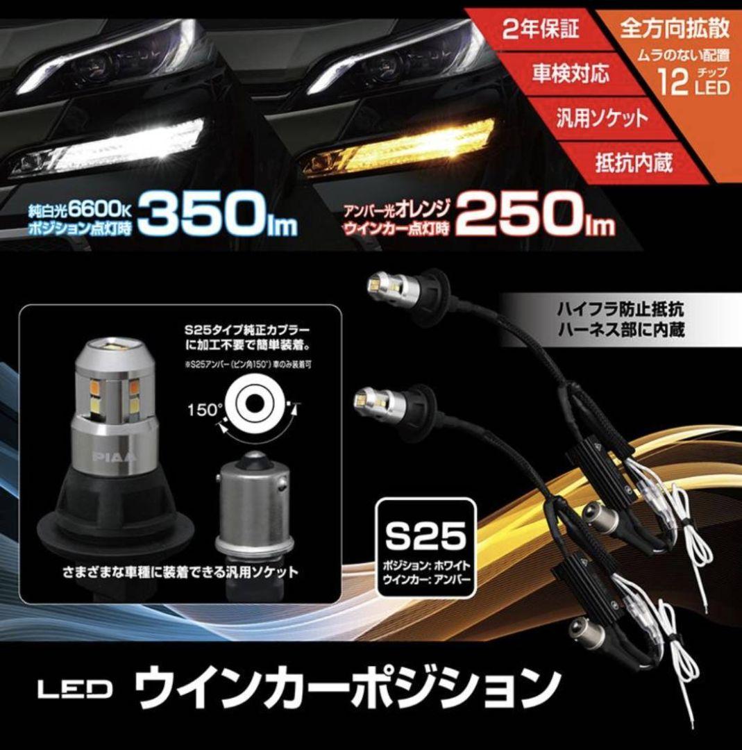 LEWP2 PIAA LEDウインカーポジションキットバルブセットS25シングル