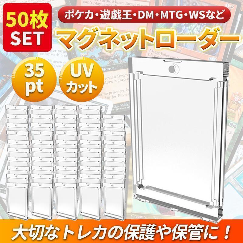 マグネットローダー トレーディングカード UVカット 35pt 50個