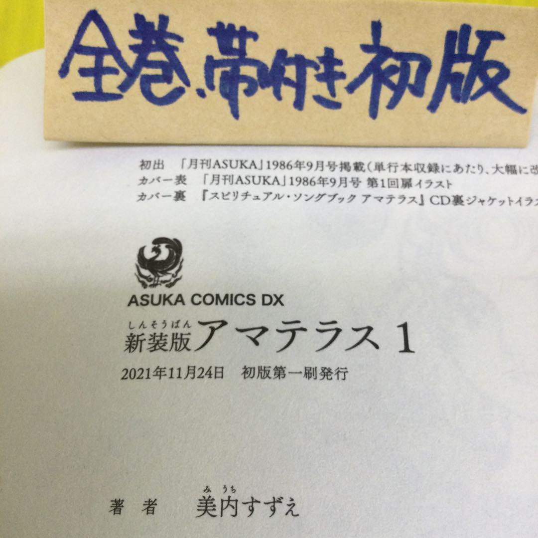 【全巻初版、帯付き】新装版 アマテラス 1〜4 + まほろば編 の 5冊セット