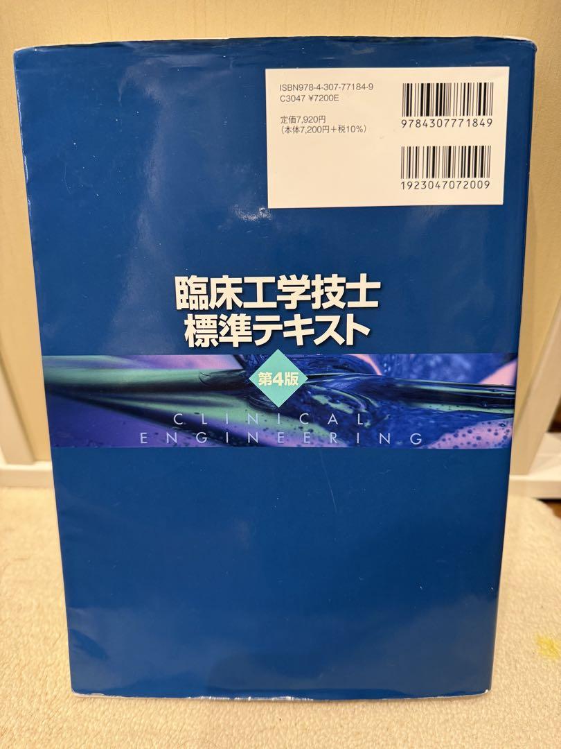 臨床工学技士標準テキスト 第4版