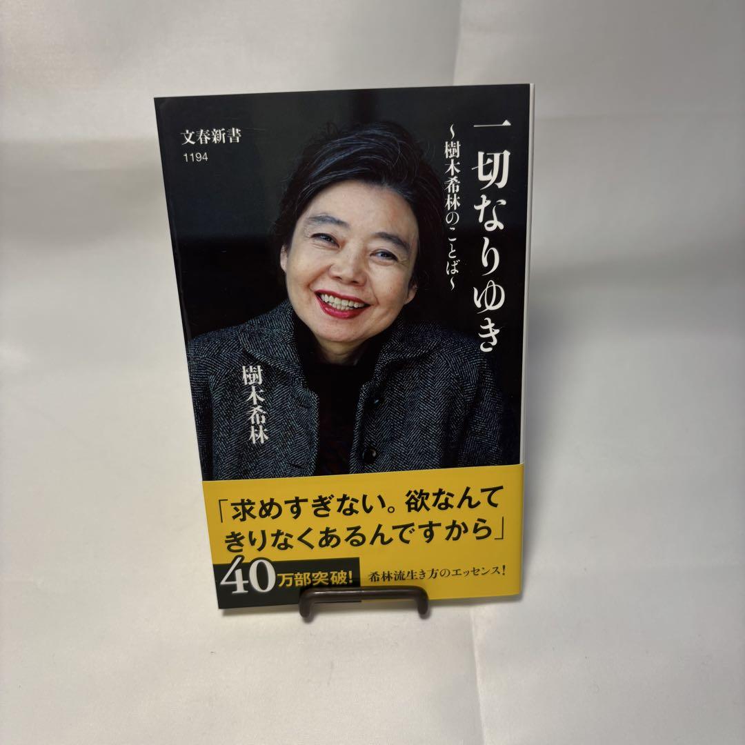 一切なりゆき 樹木希林著 文春新書 - メルカリ