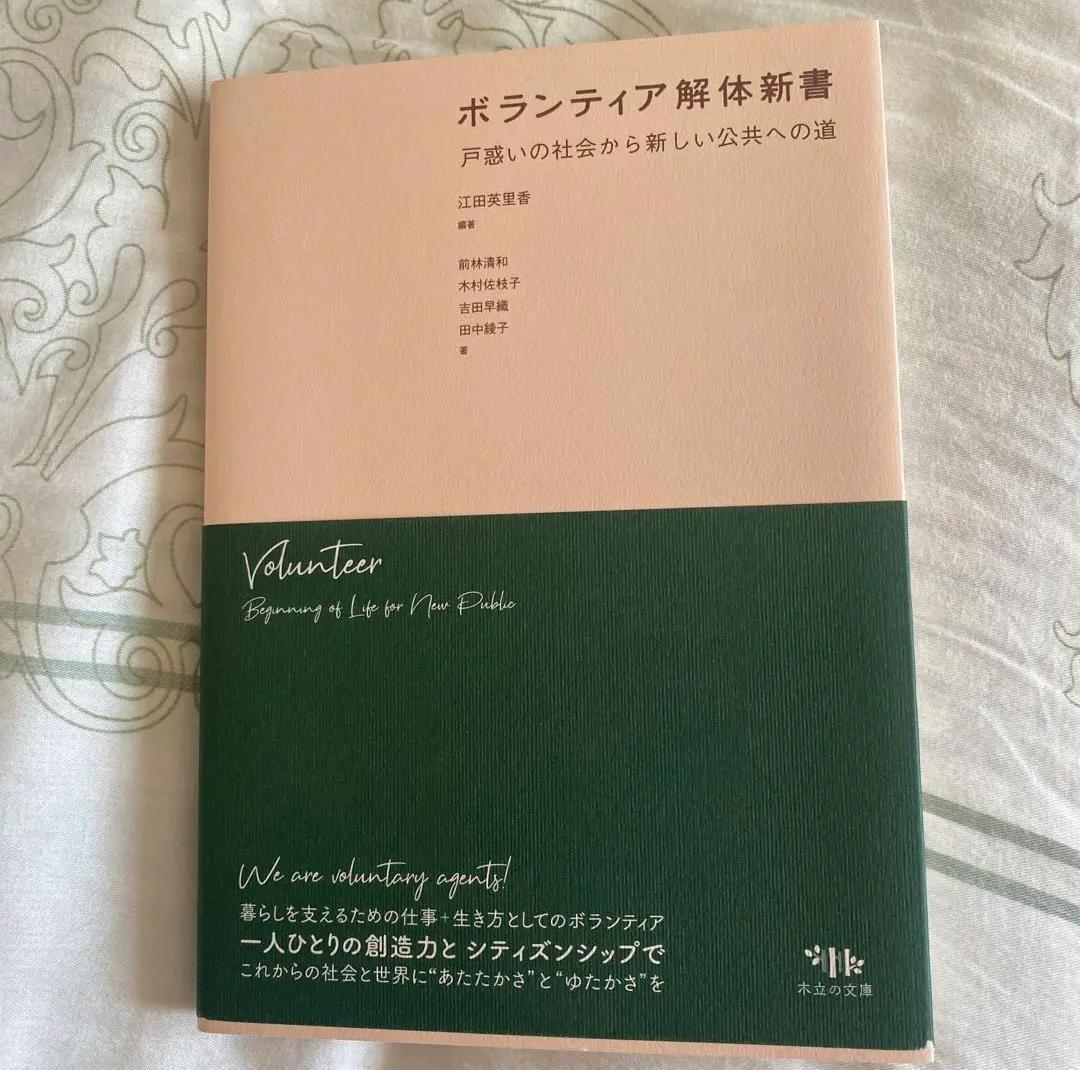 ボランティア解体新書: 戸惑いの社会から新しい公共への道