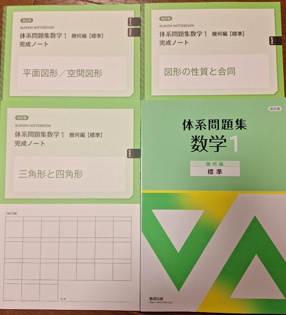 新品　未使用　【標準】体系問題集数学1　代数編　幾何編　完成ノート　全７冊 未使用 体系問題集 数学1【標準】完成ノート 体系問題集 解答付
