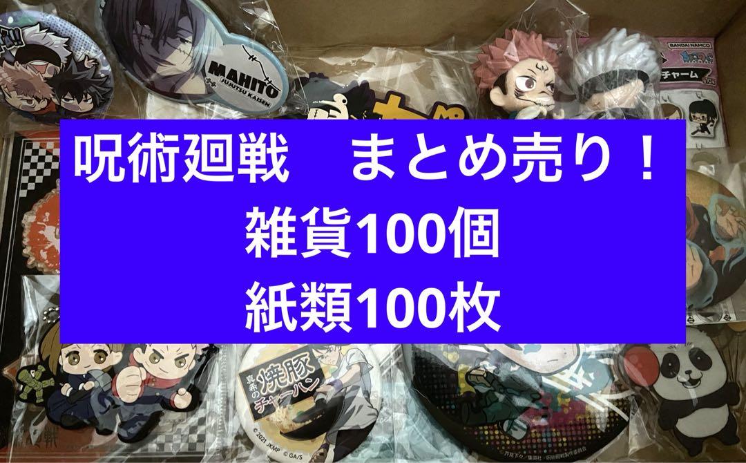呪術廻戦のみ　まとめ売り！雑貨100個 紙類100枚セット