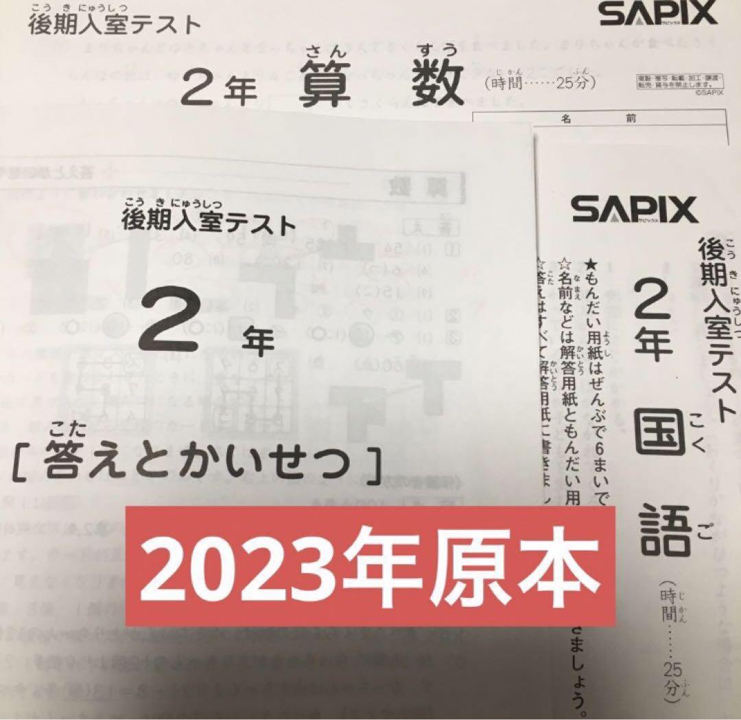 サピックス　2023年　後期入室テスト　3年　原本！ サピックス 2023年 後期入室テスト 2年 原本！ - メルカリ