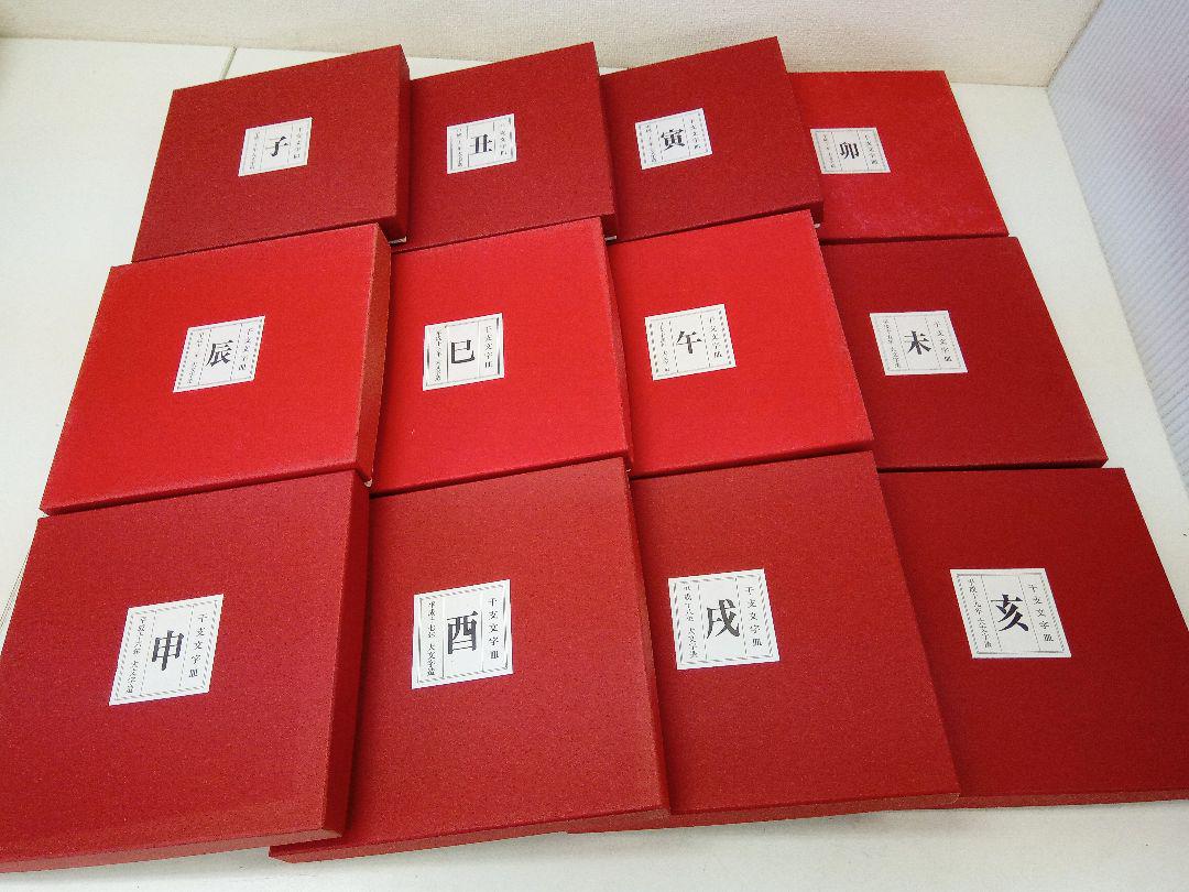 大文字造 飾り皿 干支 プレート HqAwy-m98340841903 干支文字皿揃え 十二支セット 陶器 新品正規店
