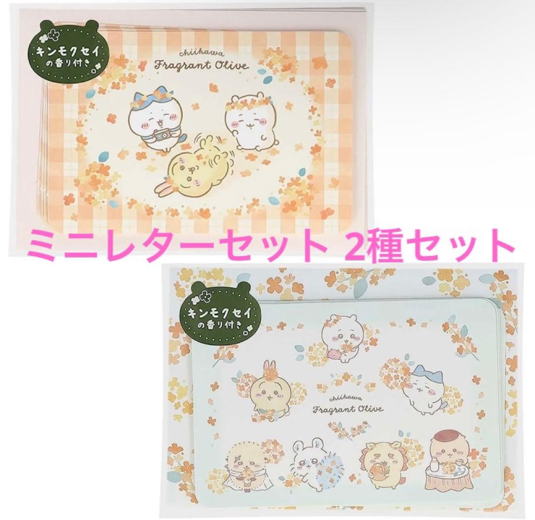 ちいかわ ミニレター 2種セット 金木犀シリーズ - メルカリ