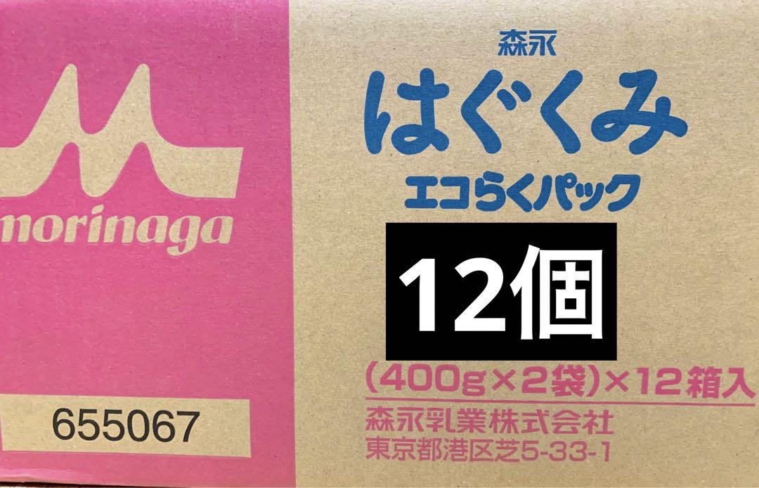はぐくみ エコらくパック 粉ミルク　12箱