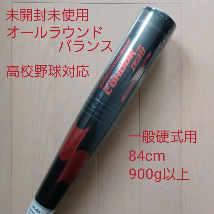 【未開封未使用】一般硬式用金属バットスーパーコンドルLF2