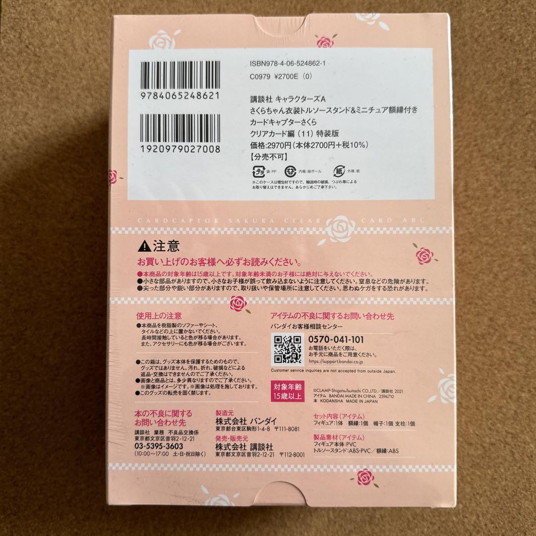 カードキャプターさくら クリアカード編 11巻 特装版 トルソー