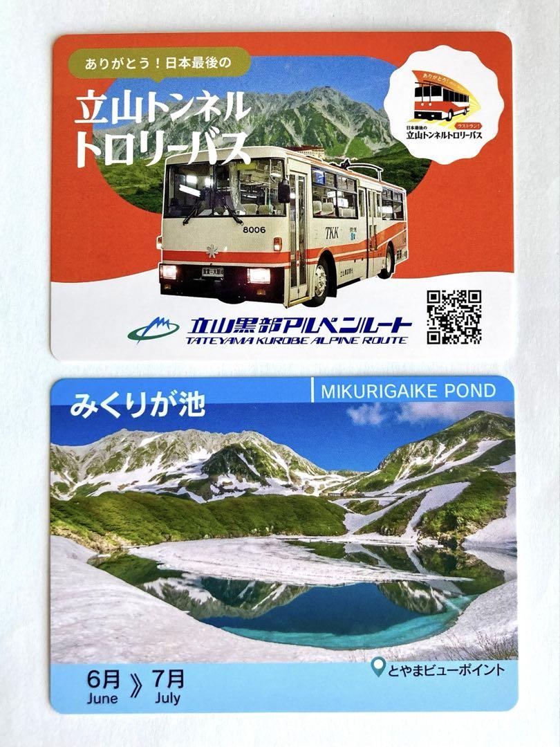 【カードコンプリート】立山トンネルトロリーバス ラストランカード 第三弾台紙付き Amazon.co.jp: トロリーバス ラストランカード 立山トンネル
