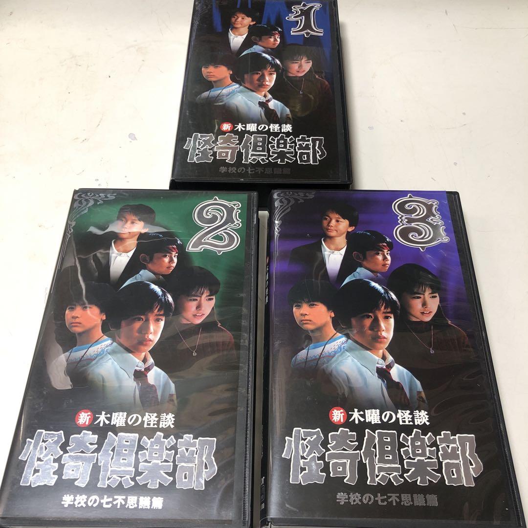 新木曜の怪談 怪奇倶楽部 学校の七不思議 VHS セット - TVドラマ 新木曜の怪談 怪奇倶楽部 学校の七不思議 VHS セット - TVドラマ