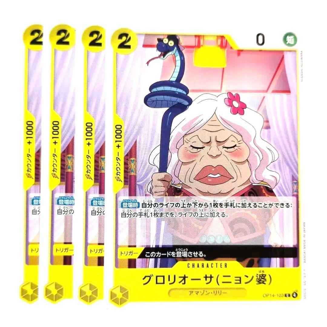 ワンピース グロリオーサ(ニョン婆) OP14-103 ✨まとめ買い大歓迎