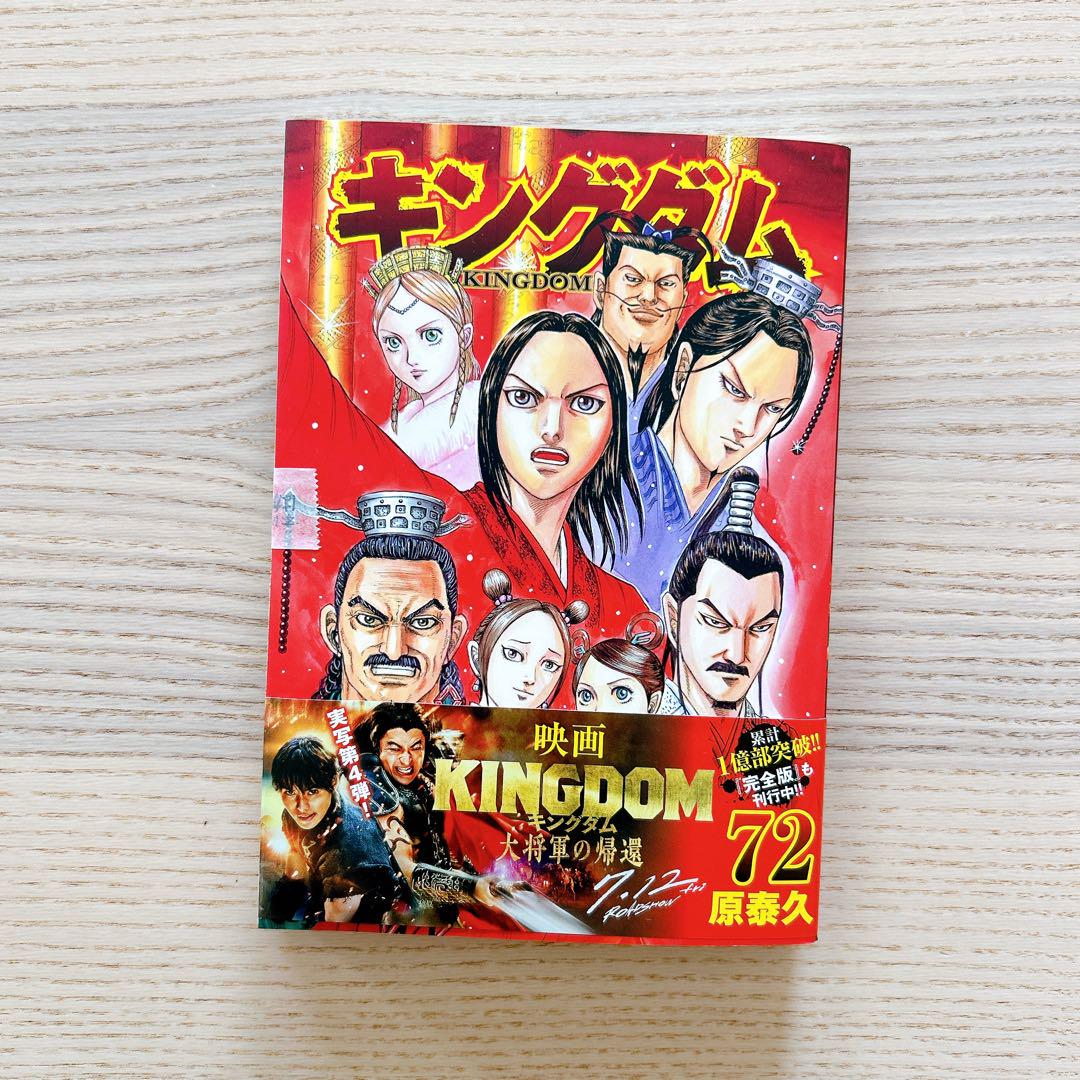 ○新品未使用○ キングダム KINGDOM 72巻 原泰久 - メルカリ