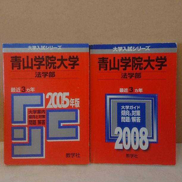 過去問 青山学院大学法学部 赤本