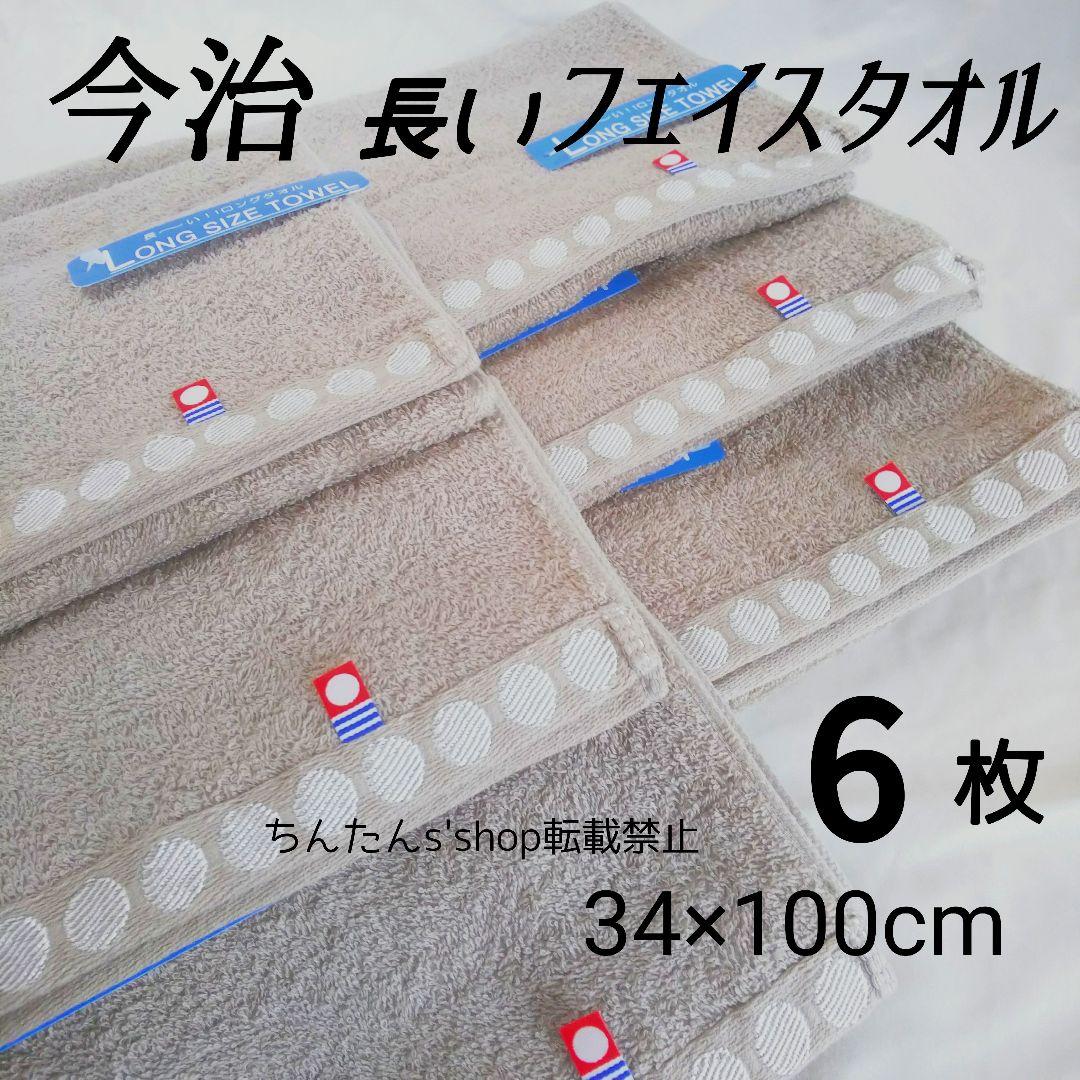 新品 6枚 今治 長いフェイスタオル ブラウン茶 ロング ミニバスタオル