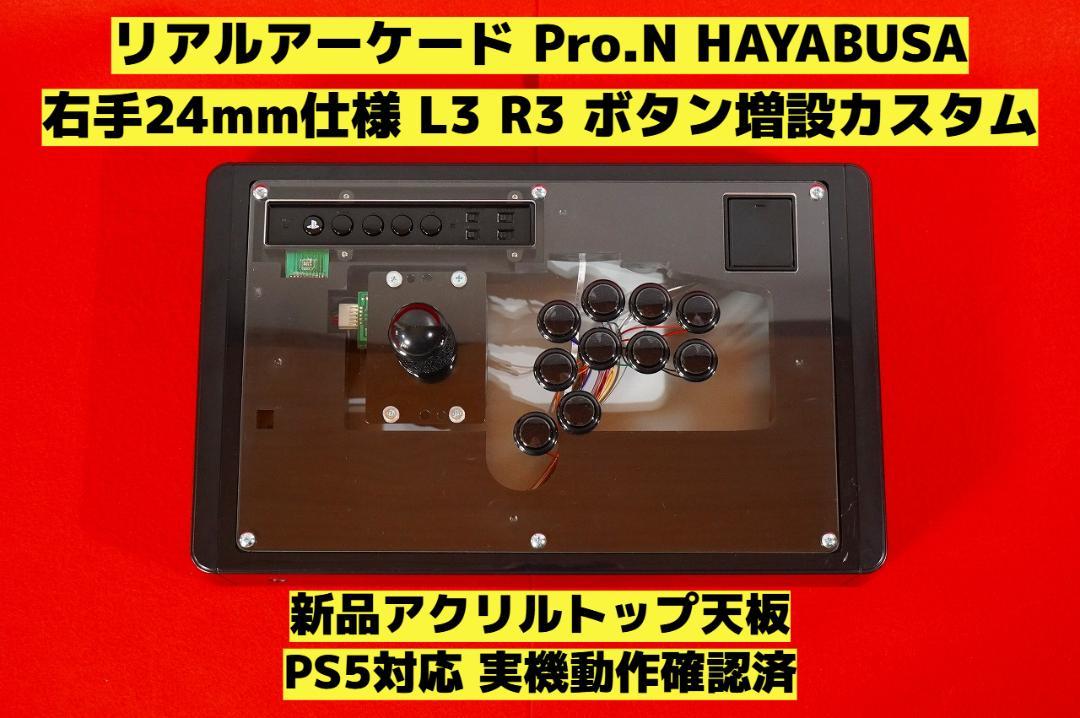 や*ス様 【PS5対応】リアルアーケード Pro.N 右手24mm仕様