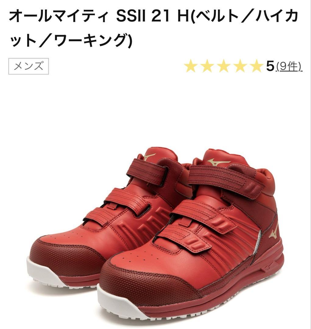 美品　MIZUNO ハイカット　安全靴　オールマイティSSⅡ 21H 限定カラー