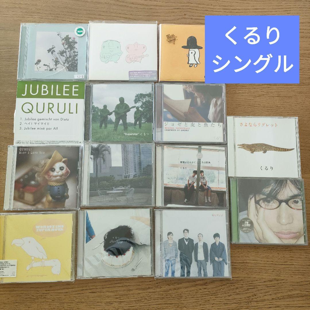 くるり シングル・アルバム くるり 初期頃 シングル セット CD アルバム 特典付き - 邦楽