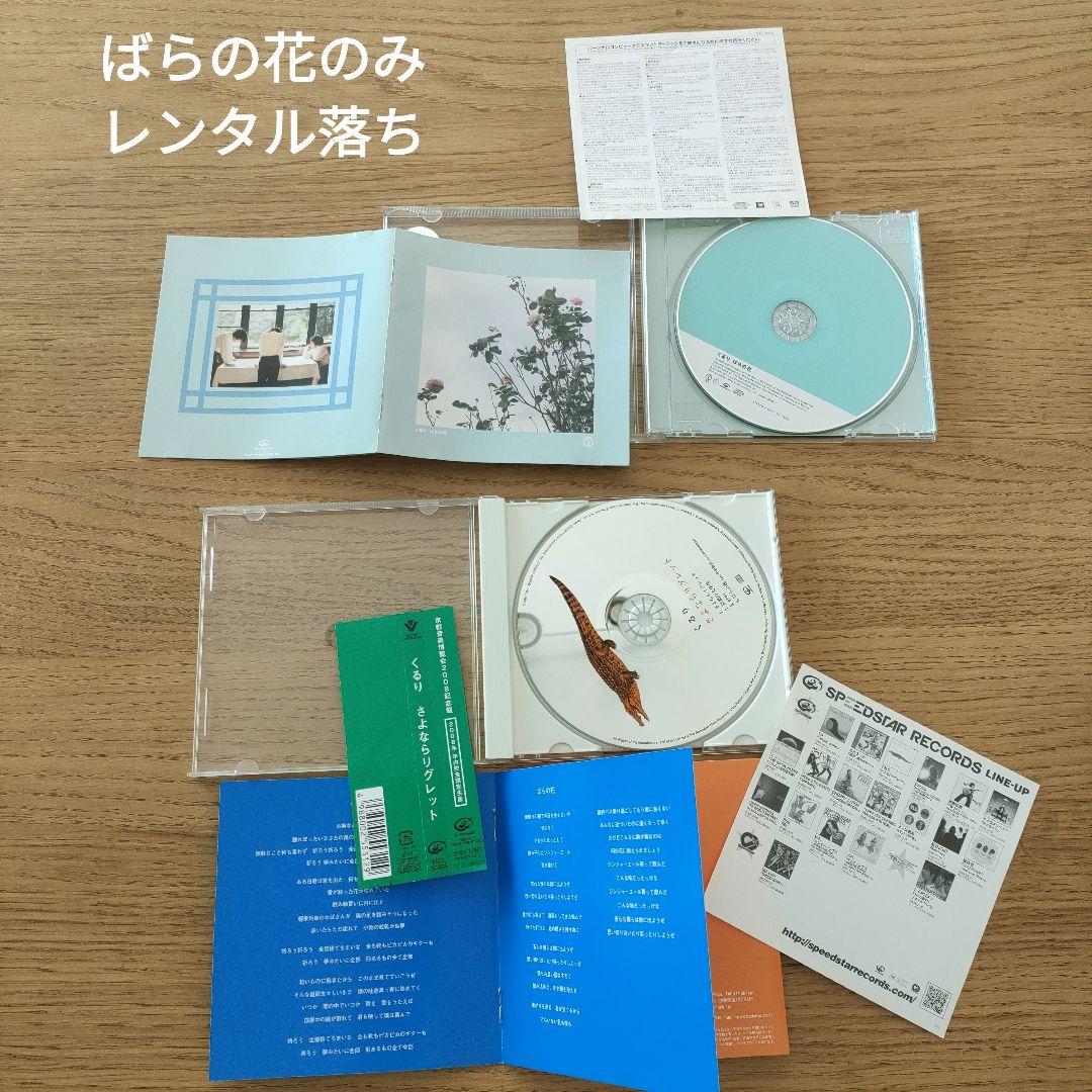 くるり シングル・アルバム くるり 初期頃 シングル セット CD アルバム 特典付き - 邦楽